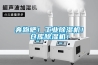 奔跑吧！工業(yè)除濕機(jī)！倉庫除濕機(jī)！