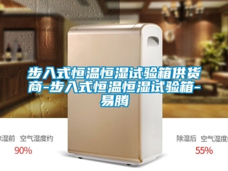 知識(shí)百科步入式恒溫恒濕試驗(yàn)箱供貨商-步入式恒溫恒濕試驗(yàn)箱-易騰