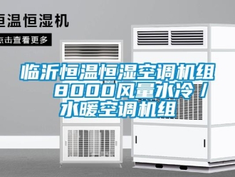 知識百科臨沂恒溫恒濕空調機組  8000風量水冷／水暖空調機組