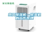 熱風除濕機—除濕機的工作原理