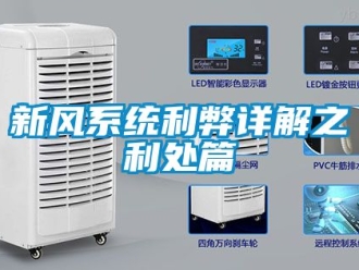 企業新聞新風系統利弊詳解之利處篇