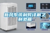 新風系統利弊詳解之利處篇