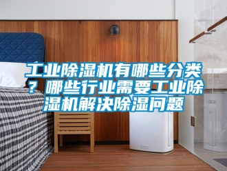 常見問題工業除濕機有哪些分類？哪些行業需要工業除濕機解決除濕問題