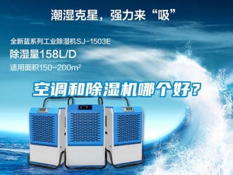 行業新聞空調和除濕機哪個好？