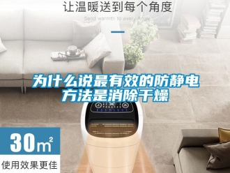 知識百科為什么說最有效的防靜電方法是消除干燥