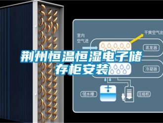 知識百科荊州恒溫恒濕電子儲存柜安裝