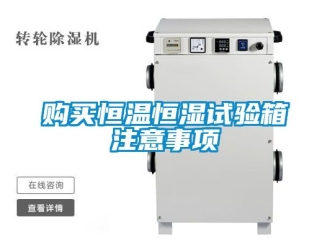 知識百科購買恒溫恒濕試驗箱注意事項