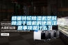 蜂巢轉輪除濕機塑料除濕干燥機的使用注意事項是什么？