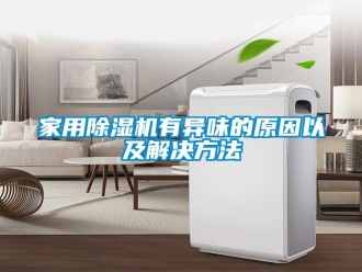 行業新聞家用除濕機有異味的原因以及解決方法