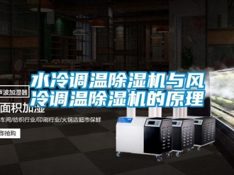 知識百科水冷調(diào)溫除濕機與風(fēng)冷調(diào)溫除濕機的原理