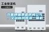改善哮喘患者房間空氣，交給新風除濕一體機