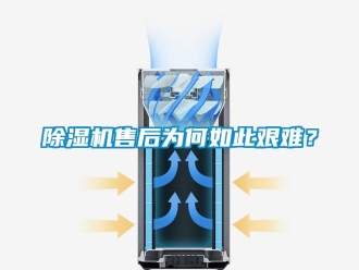 企業新聞除濕機售后為何如此艱難？