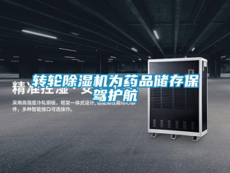 知識百科轉輪除濕機為藥品儲存保駕護航