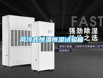 知識百科風冷式恒溫恒濕試驗箱