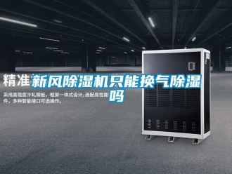 常見(jiàn)問(wèn)題新風(fēng)除濕機(jī)只能換氣除濕嗎