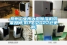 泉州工業(yè)用大型除濕機(jī)效果如何(nice!2022已更新)