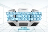 加濕器和除濕器的市場分別在哪，熱銷季在什么時候？什么群體會選擇這種電器？