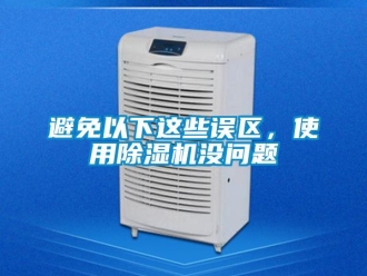 常見問題避免以下這些誤區(qū)，使用除濕機(jī)沒問題