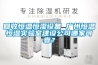回收恒溫恒濕設備 廣州恒溫恒濕實驗室建設公司哪家可靠？