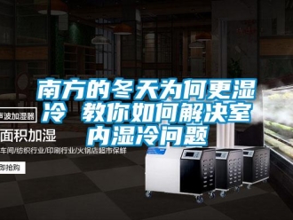 常見問題南方的冬天為何更濕冷 教你如何解決室內濕冷問題