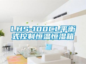 常見問題LHS-100CL平衡式控制恒溫恒濕箱
