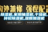 除濕機,家用抽濕機,干燥機,轉輪除濕機,濕膜加濕機