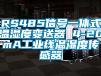 企業新聞RS485信號一體式溫濕度變送器 4-20mA工業線溫濕度傳感器