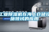 工業除濕機在海上倉儲設施領域的應用