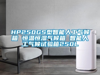常見問題HP250GS型智能人工氣候箱 恒溫恒濕氣候箱 智能人工氣候試驗箱250L
