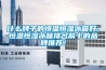 什么牌子的恒溫恒濕冰箱好，恒溫恒濕冰箱排名前十的品牌推薦！