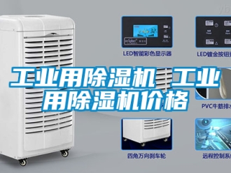 常見問題工業(yè)用除濕機 工業(yè)用除濕機價格