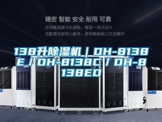企業新聞138升除濕機｜DH-8138E／DH-8138C／DH-8138ED