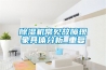 除濕機(jī)常見(jiàn)故障現(xiàn)象具體分析_重復(fù)