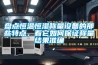 盤點恒溫恒濕稱量設備的那些特點，看它如何保證稱量結果準確