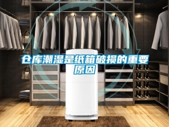 企業新聞倉庫潮濕是紙箱破損的重要原因