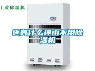行業新聞還有什么理由不用除濕機