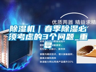 企業新聞除濕機｜春季除濕必須考慮的3個問題_重復