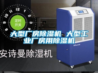 常見問題大型廠房除濕機 大型工業廠房用除濕機