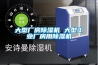 大型廠房除濕機 大型工業廠房用除濕機