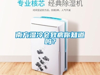常見問題南方濕冷會致病你知道嗎？