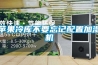 蘋果冷庫不要忘記配置加濕機