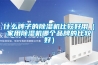 什么牌子的除濕機比較好用（家用除濕機哪個品牌的比較好）