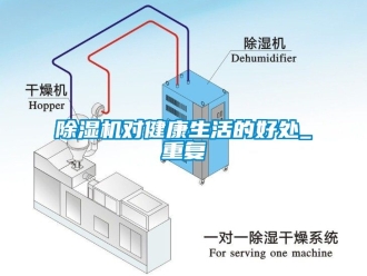 行業(yè)新聞除濕機(jī)對健康生活的好處_重復(fù)