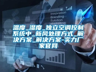 知識百科溫度_濕度_獨立空調控制系統中_新風處理方式_解決方案_解決方案-實力廠家官網