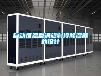 知識百科自動恒溫型渦旋制冷除濕器的設(shè)計