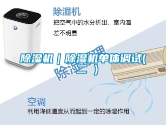 企業新聞除濕機｜除濕機單體調試( 二 )