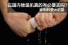 加濕除濕一體機好用嗎？有哪些優點？
