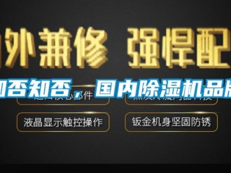 知識(shí)百科知否知否，國(guó)內(nèi)除濕機(jī)品牌