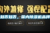 知否知否，國內除濕機品牌