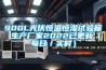 900L光伏恒溫恒濕試驗(yàn)箱 生產(chǎn)廠家2022已更新（每日／實(shí)時(shí)）